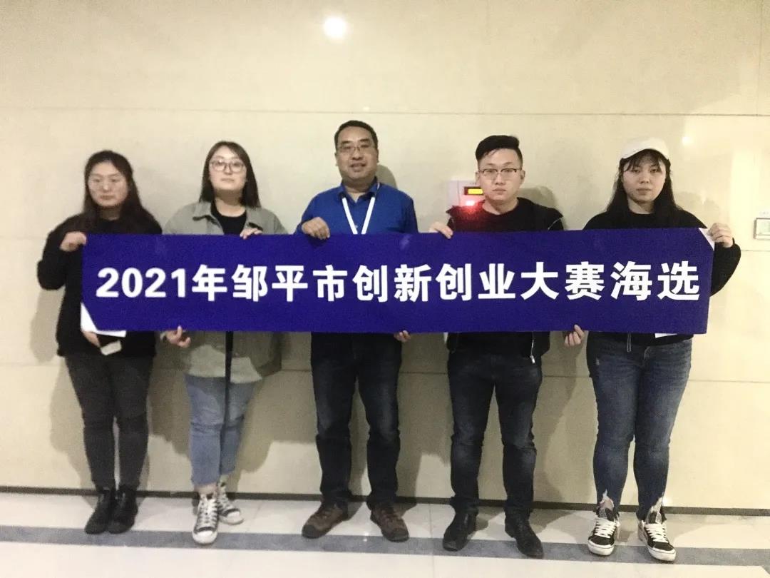 群雄逐鹿，梦想启程！2021年邹平市创新创业大赛海选圆满完成！