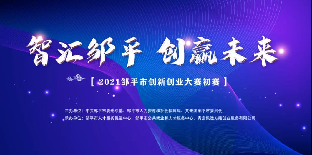 2021年邹平市创新创业大赛初赛成功举办！