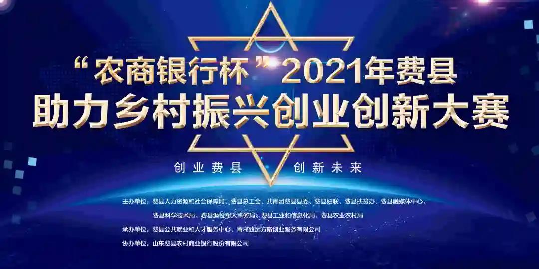 2021年费县助力乡村振兴创业创新大赛决赛圆满结束！