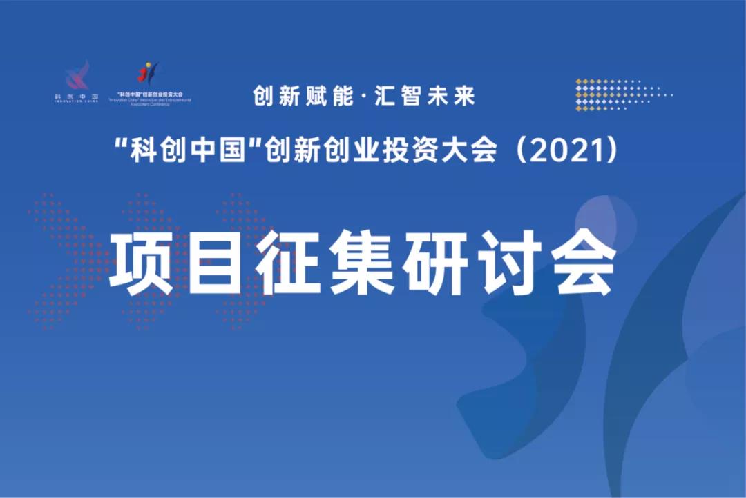 “科创中国”创新创业投资大会滨州分会场项目征集活动在青岛、滨州、济南等市同步展开！