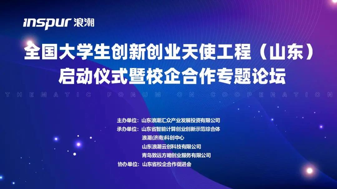 全国大学生创新创业天使工程山东启动仪式暨校企合作专题论坛圆满结束！