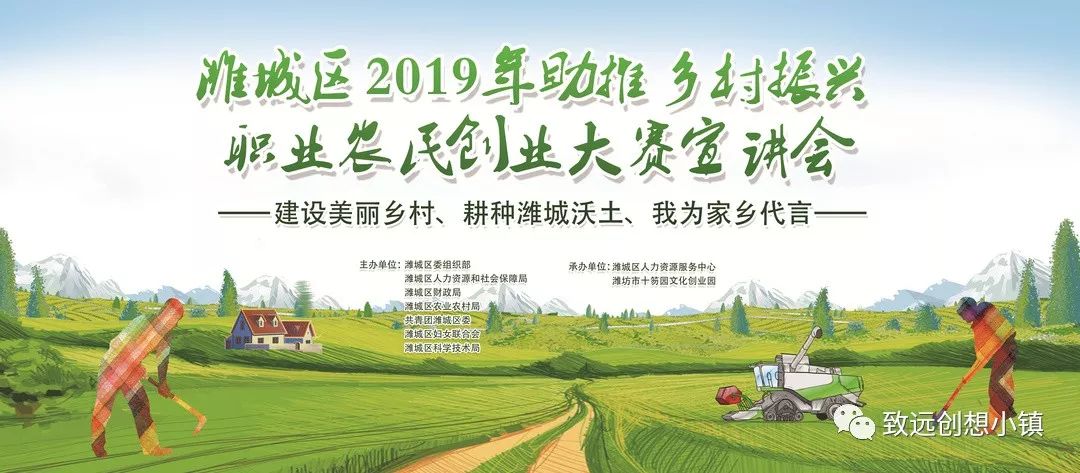 开赛 | 潍城区2019年助推乡村振兴职业农民创业大赛报名活动火爆开启中！