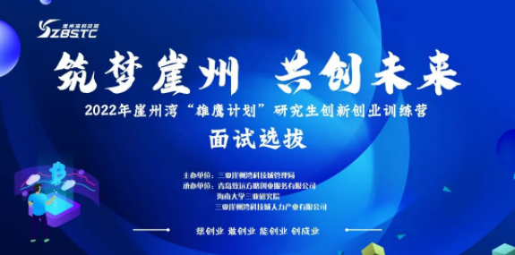 @崖州湾高校学子，“雄鹰计划”创新创业训练营学员面试选拔收官啦！