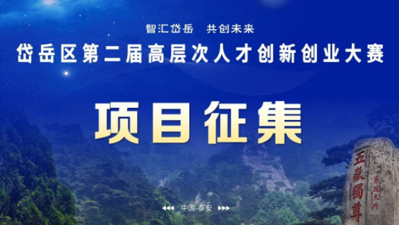 项目征集丨岱岳区高层次人才创新创业大赛走进济南、青岛等地产业园区