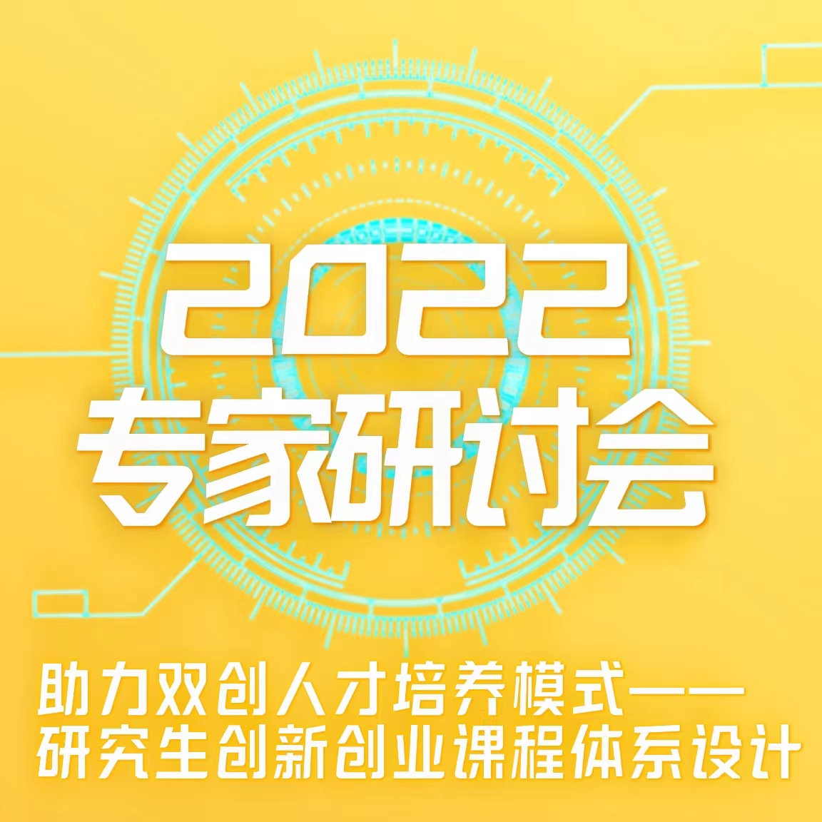 助力双创人才培养模式——致远方略第一期“研究生创新创业课程体系设计”主题研讨会顺利开展！