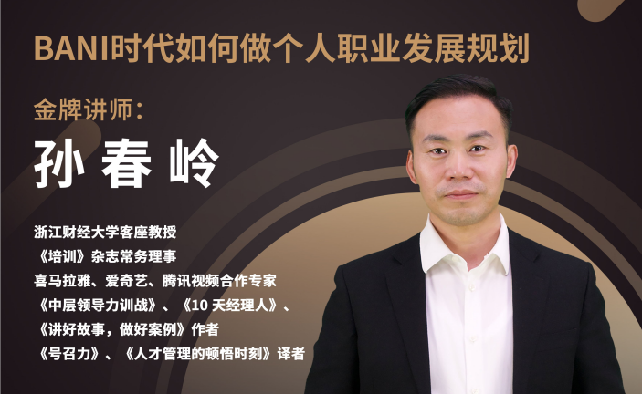 《十分之约，走进创新创业先行者》丨BANI时代如何做个人职业发展规划