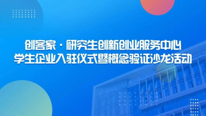 崖州湾科技城双创服务中心学生企业入驻仪式暨概念验证沙龙活动来啦~