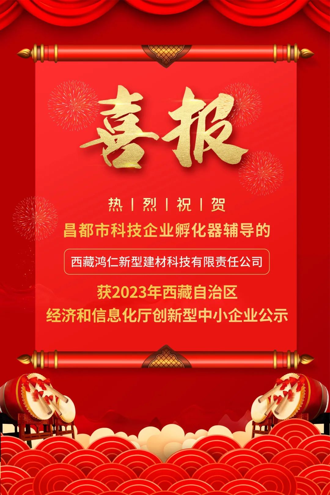 喜报：祝贺一家入驻企业荣获2023年西藏自治区创新型中小企业公示！