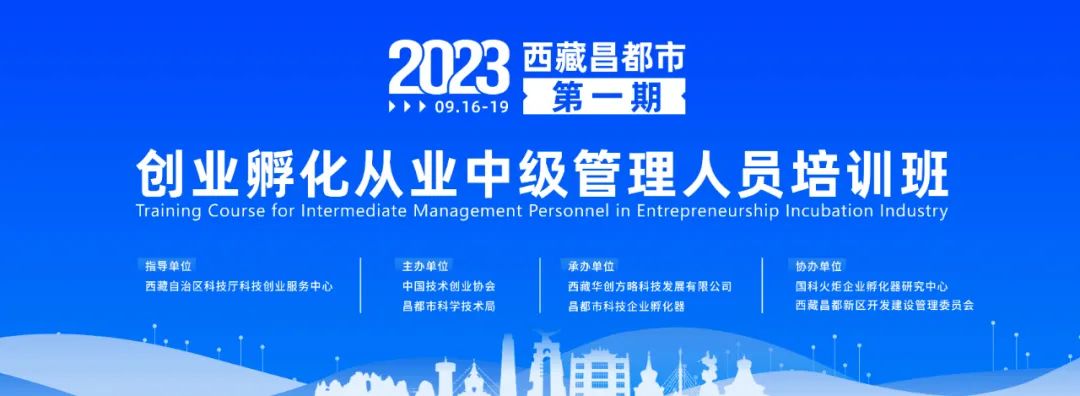 活动预热：2023西藏昌都市第一期创业孵化从业中级管理人员培训班即将开营！