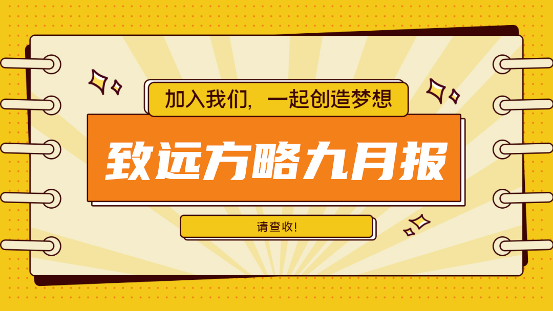 九月简报：青岛致远方略科创服务有限公司动态“月”读