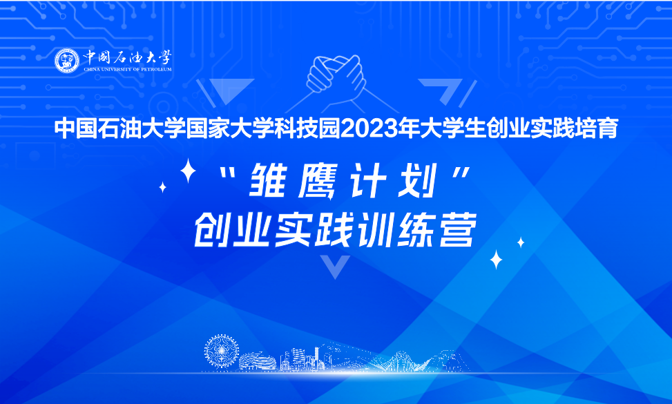 课程回顾：快乐开启“雏鹰计划”创业实践训练营第一周课程！