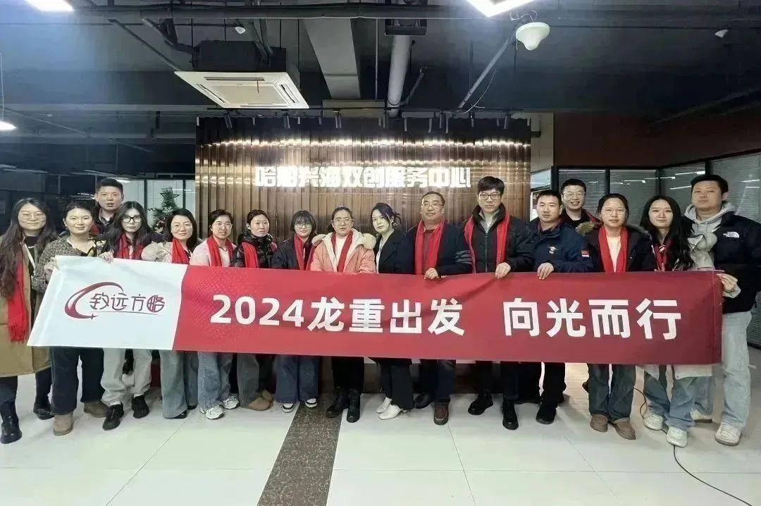 龙重出发 向光而行 I 致远方略集团召开2024年度工作启动大会