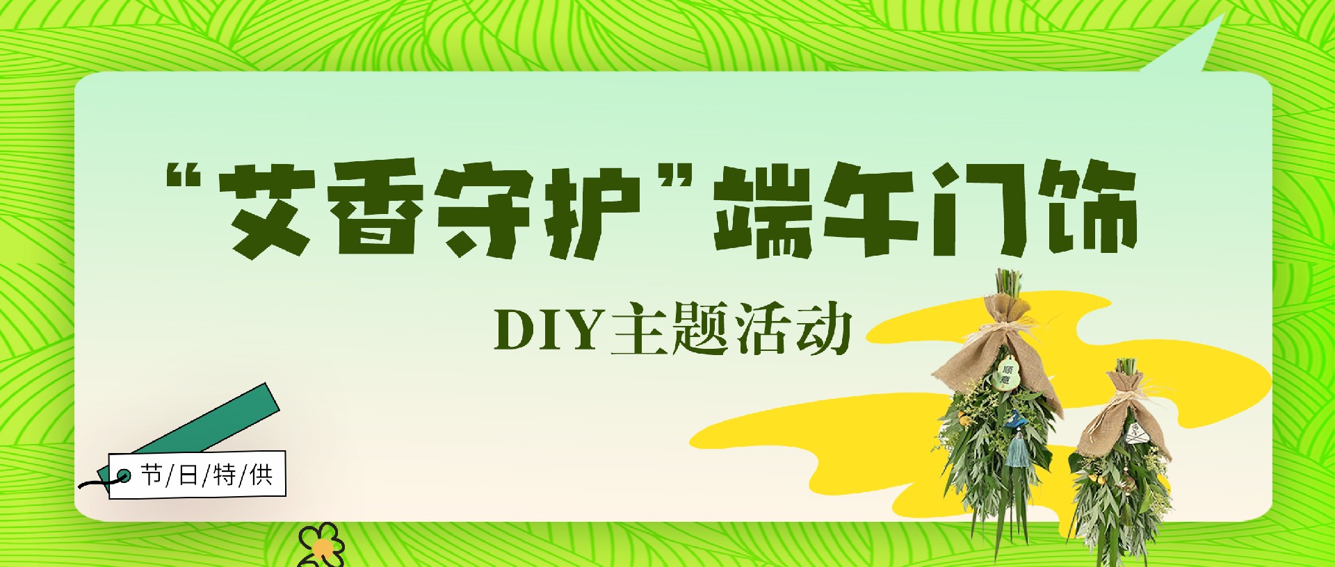 我们的节日·端午：端午的仪式感——“艾香守护”端午门饰DIY主题活动