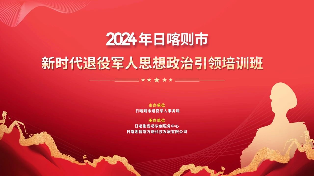 西藏活动回顾：“2024年新时代退役军人思想政治引领培训班”顺利举行！